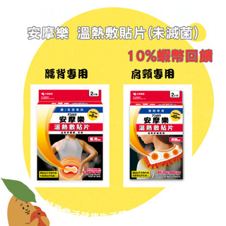 🔥10%蝦幣回饋 最高優惠=9折🔥安摩樂 溫熱敷貼片(未滅菌) 腰背專用2片裝 / 肩頸專用2片裝🌟誠意樂活健康生活館🌟