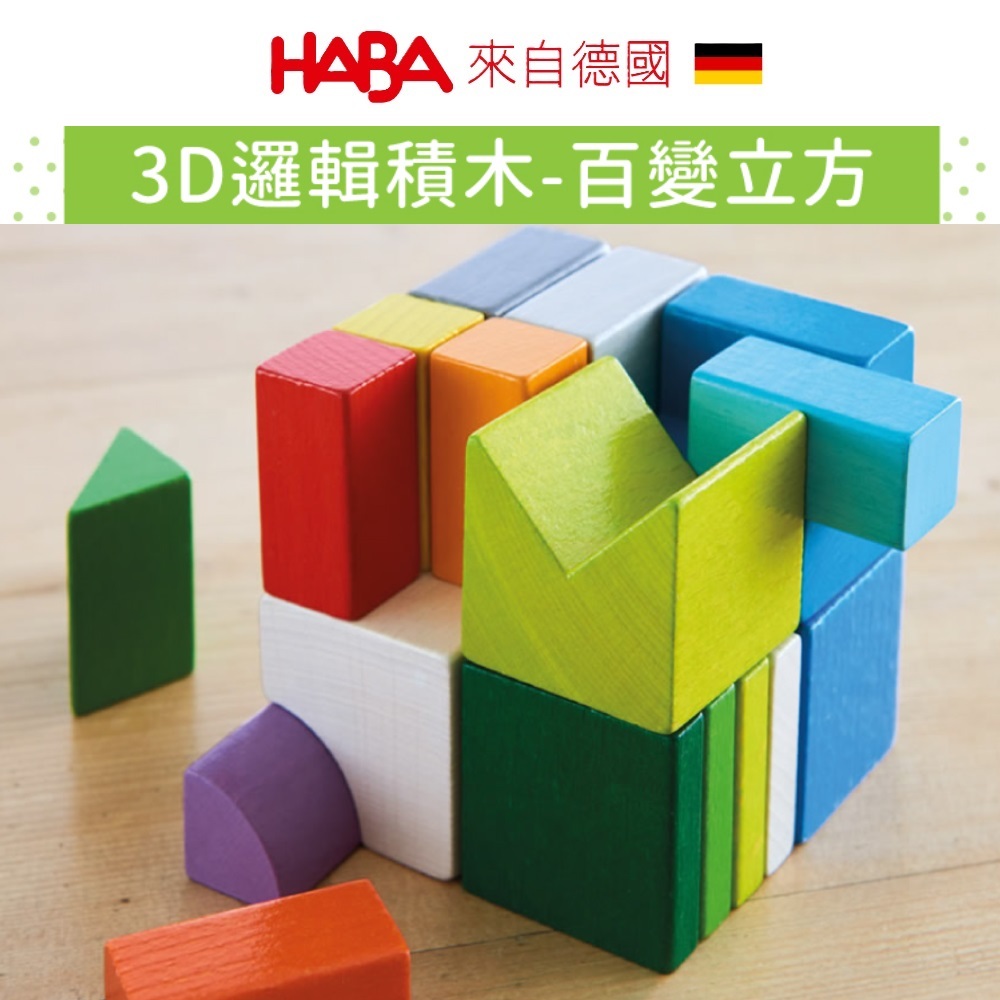 德國製【德國HABA】3D邏輯積木-百變立方 安全塗料 邏輯思考 空間概念 邏輯玩具 益智玩具 堆疊 積木 童趣生活館