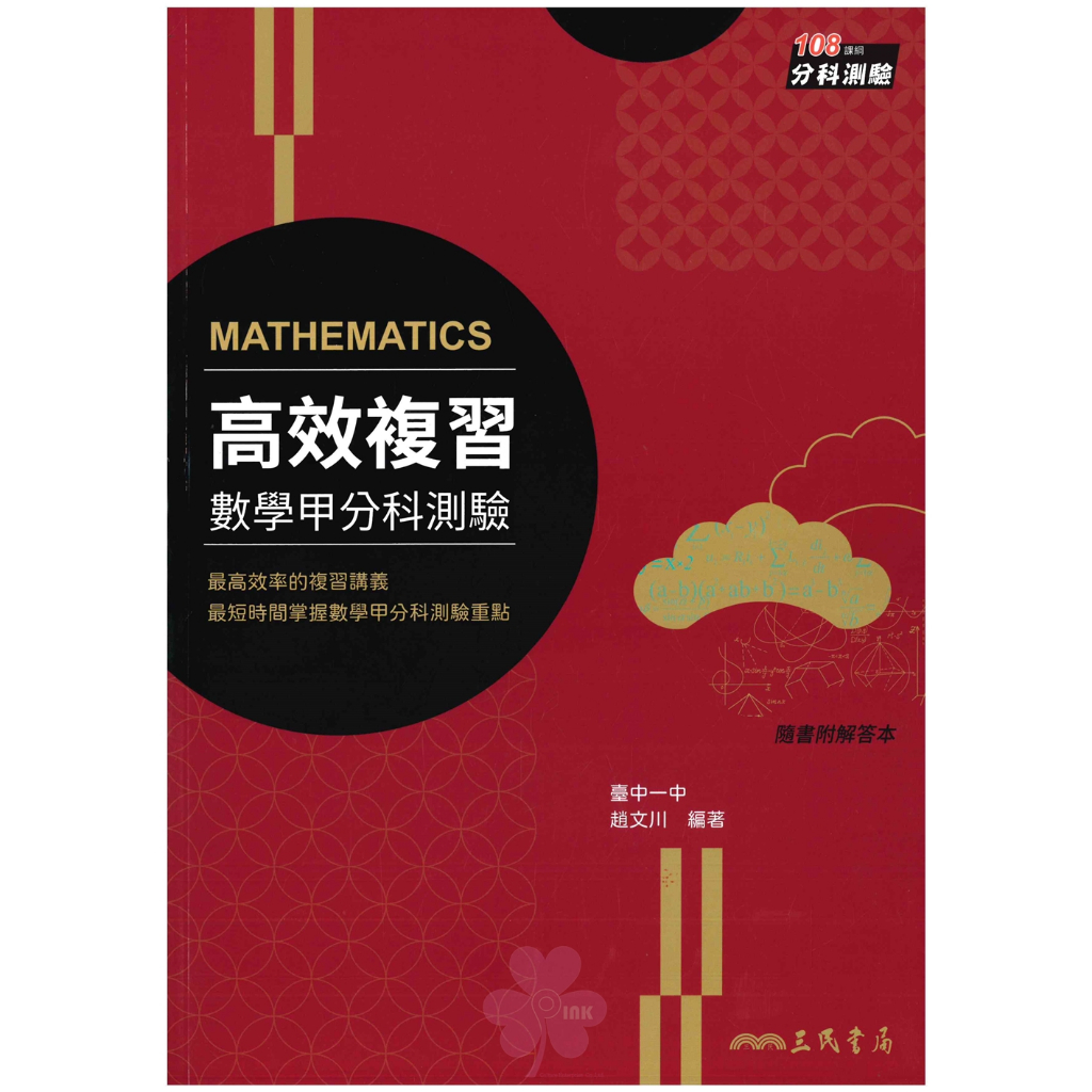 👍最新👍高中「三民出版」分科測驗_高效複習_分科測驗複習講義_數學甲/化學(108課綱)🧑‍🏫亂GO天堂