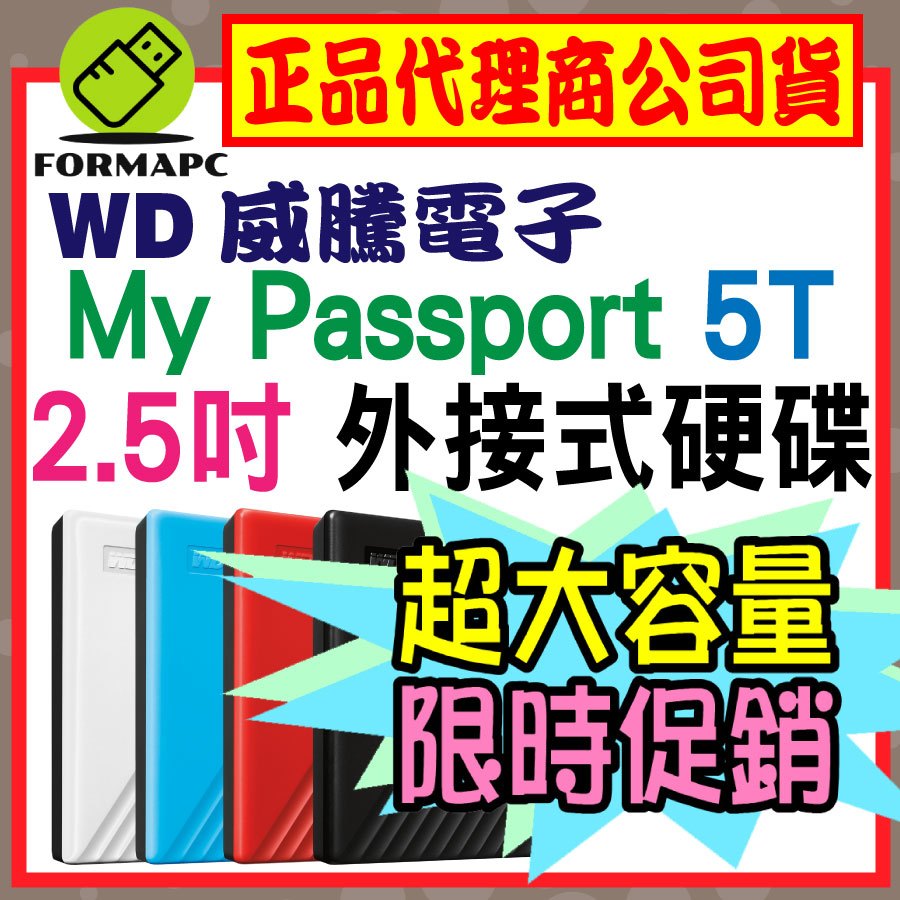 【公司貨】WD 威騰 My Passport 5T 5TB 2.5吋行動硬碟 輕薄款 外接式硬碟 隨身硬碟 儲存備份碟