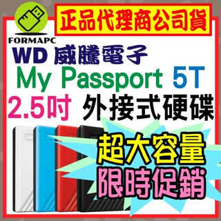 WD 威騰 My Passport 5T 5TB 2.5吋行動硬碟 輕薄款 外接式硬碟 隨身硬碟 備份硬碟 外接硬碟