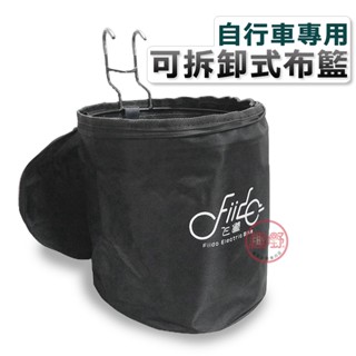 腳踏車配件 腳踏車籃子【快速安裝 防潑水】通用款 自行車配件 腳踏車籃 腳踏車菜籃 布籃 FIIDO[趣嘢]趣野