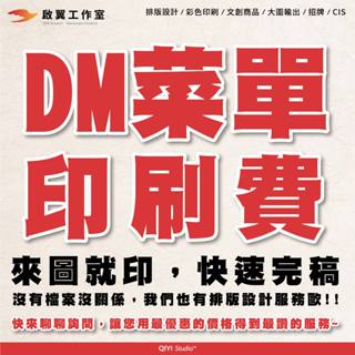 【啟翼】DM 宣傳單 海報 設計 A4尺寸 客製化 印刷 單面 雙面 A3尺寸 A5尺寸 「啟翼工作室」