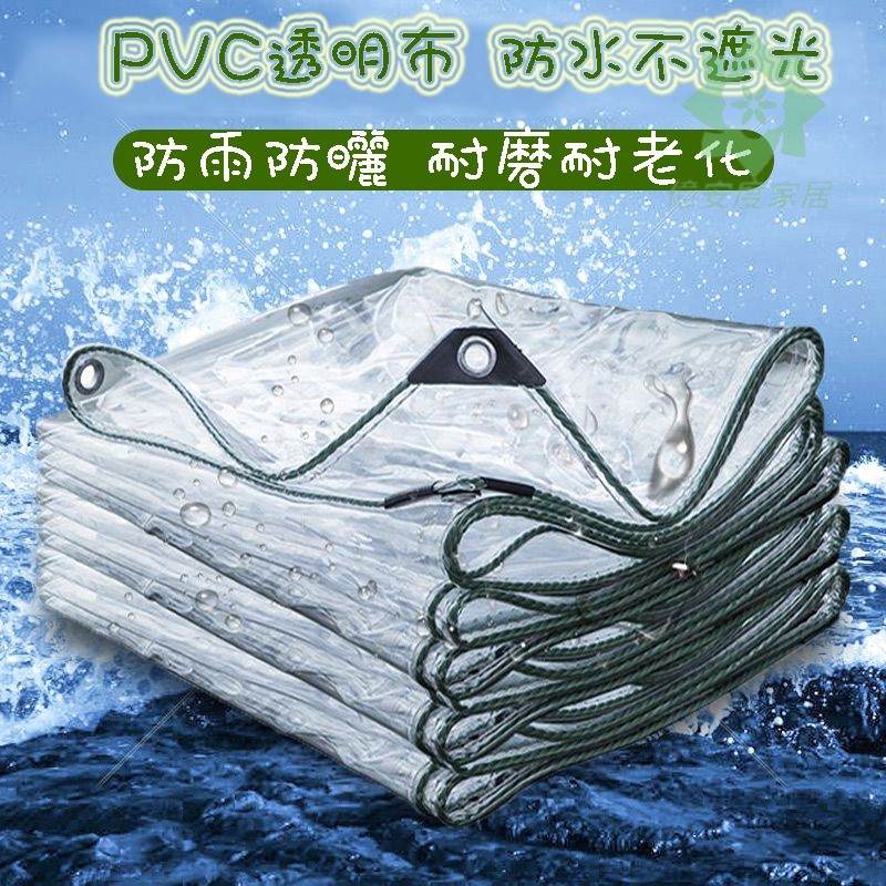 客製化 PVC防雨布 戶外陽臺遮雨布 擋雨遮陽防曬帆布 加厚篷布 遮雨布 篷布 透明防水布 雨遮雨棚 【億安度家居】