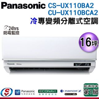 【新莊信源】【Panasonic國際牌】頂級旗艦冷專變頻一對一CS-UX110BA2+CU-UX110B