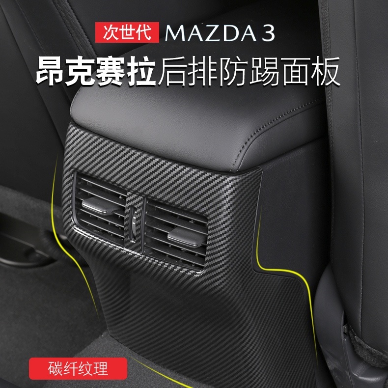 Mazda 3 四門款 適用於2021-2024款 馬自達3 改裝 昂克賽拉 後排空調 出風口防踢墊 內飾 配件