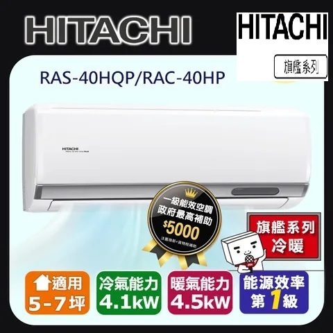 @惠增電器@日立HITACHI旗艦型R32變頻冷暖一對一冷暖氣RAC-40HP/RAS-40HQP 適約6坪 1.5噸