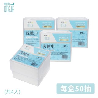 【QingJie輕潔】肌膚護理巾/美容巾/洗臉巾-塑膠收納盒(50片)★加贈組合優惠！！！
