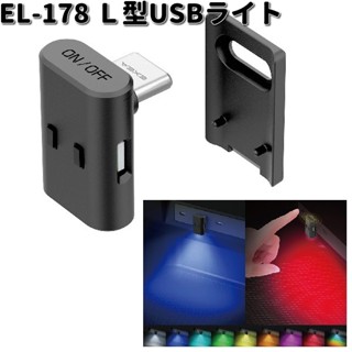 日本 汽車 SEIKO 迷你USB 照明 氣氛燈 EL-178輔助燈 LED燈 8色3向 L型 EL178