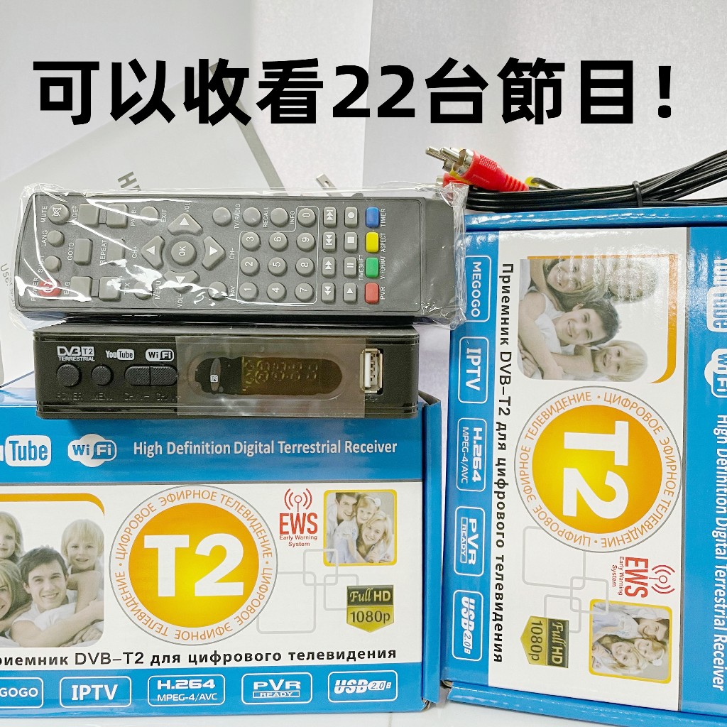 台灣保固機皇 22電台電視機 地面無線數位機上盒DVB-T T2 MPEG4高清節目 DTVC數位電視機上盒