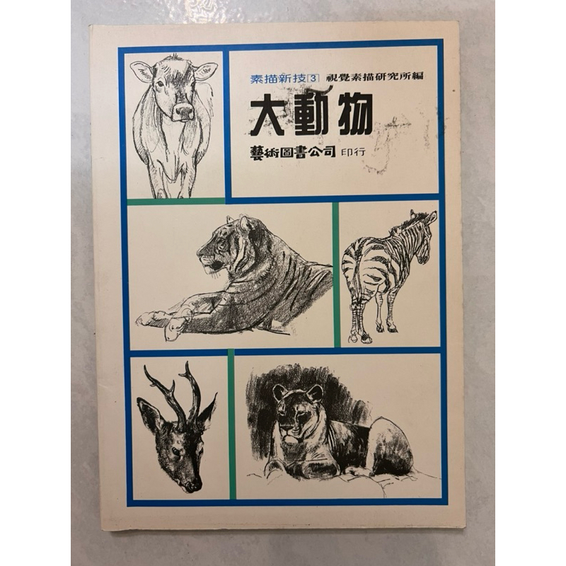 《莫拉二手書》素描新技3 ：大動物 / 視覺素描研究所編 / 藝術圖書