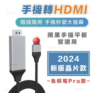iPhone HDMI轉接線 同屏線 免供電款 手機轉電視 無延遲 安卓 三星 小米 oppo 通用 轉接線.