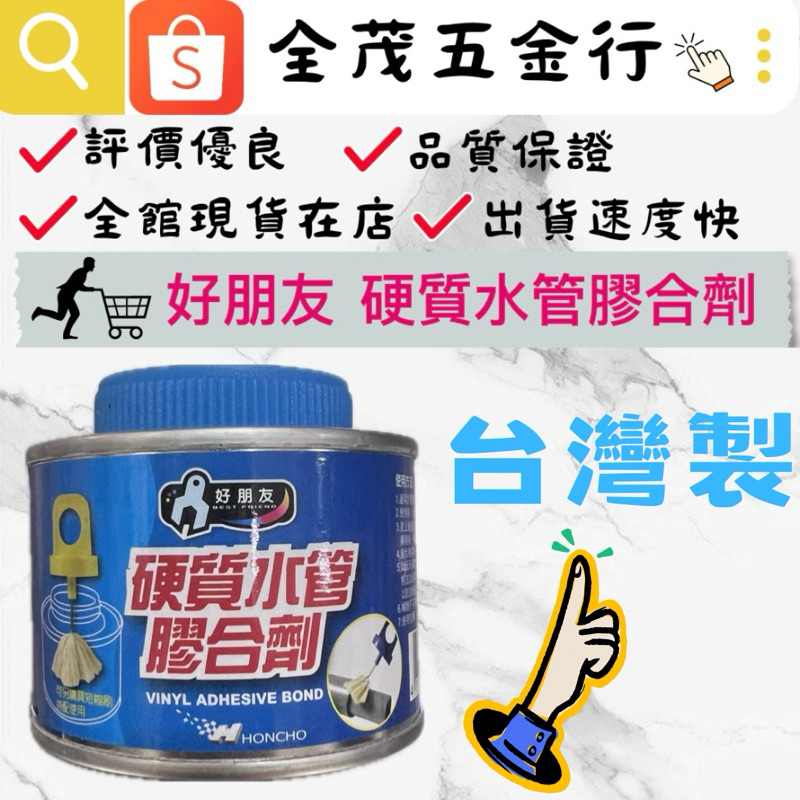 &lt;全茂五金行&gt;現貨在店 好朋友 硬質水管膠合劑 100g