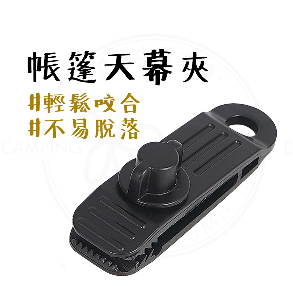固定夾 【露營中毒本鋪】 帳篷天幕夾 鱷魚夾 帆布夾 露營 露營用品 帳篷夾 止滑扣 三代新款