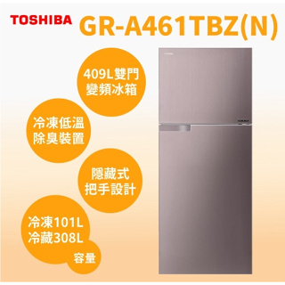 【TOSHIBA 東芝】GR-A461TBZ(N) 409公升 香檳金 變頻雙門冰箱