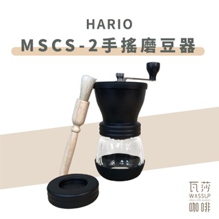‧瓦莎咖啡‧ 🌟附發票 🌟HARIO MSCS-2-DTB(黑) 手搖式攜帶型磨豆器 (中軸穩定片）陶瓷刀淺焙不適用
