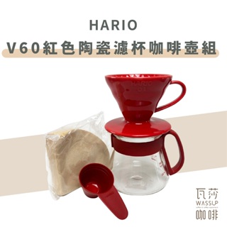 (現貨附發票) 瓦莎咖啡 咖啡壺HARIO VDS-3012R V60紅色陶瓷濾杯咖啡壺組 1-2杯