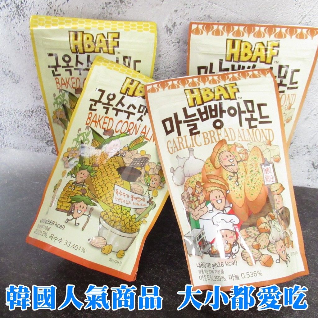 韓國 HBAF 杏仁果 （杏仁果與烤玉米）（杏仁果與大蒜麵包）。。韓國必買