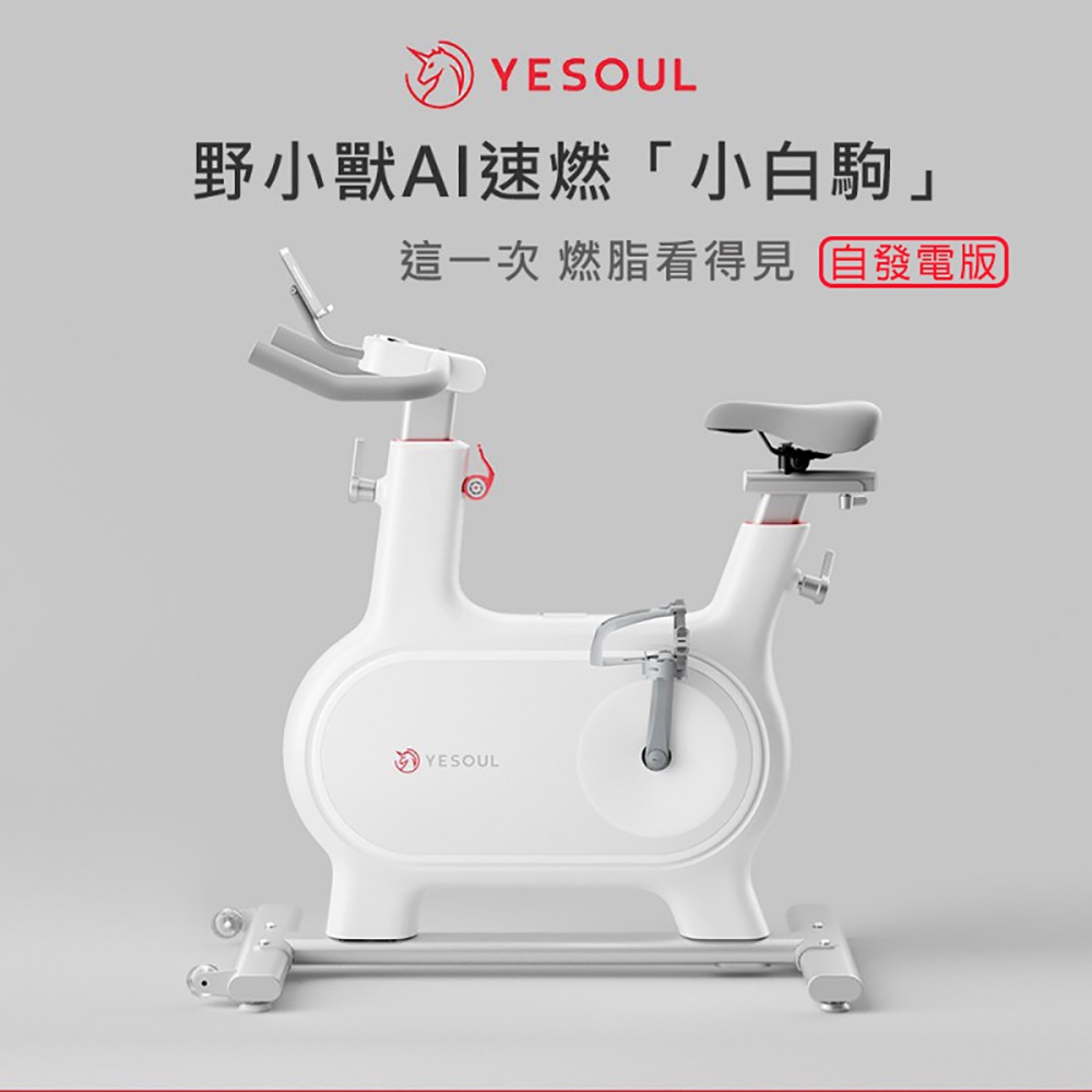 【X-BIKE晨昌】YESOUL 野小獸 新一代速燃超靜音磁控小白駒飛輪車 自發電M2M (贈一個月免費課程)