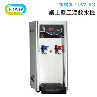 御楊 TUV2-RO 桌上型二溫 飲水機 內建97K四道RO ｜《洺城淨水》家用 辦公室 逆滲透 RO 淨水器 濾水器