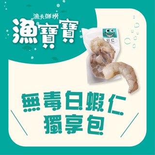 寶寶無毒白蝦仁獨享包(160g/包) 戀戀蚵仔寮 漁夫鮮撈 梓官漁會