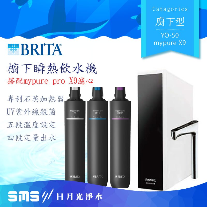 【BRITA 】YO-50櫥下瞬熱飲水機 mypure pro X9濾心 瞬熱雙溫【零利率＋到府安裝】