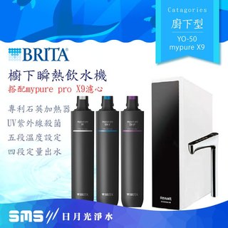 【BRITA 】YO-50櫥下瞬熱飲水機 mypure pro X9濾心 瞬熱雙溫【零利率＋到府安裝】