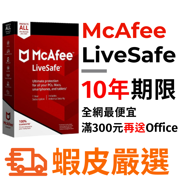 邁克菲 Mcafee Livesafe 最新2024版本 團購方案 軟體 電腦防毒軟體