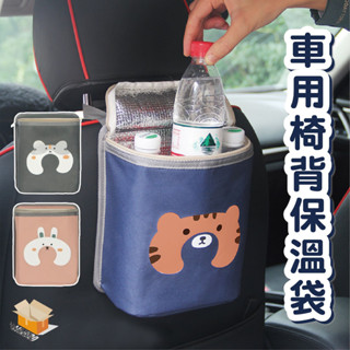 【臺灣現貨】車用椅背保溫袋 汽車保溫袋 置物掛袋 車用椅背收納盒 椅背置物袋 車用保冷保溫袋 保冷袋 車內置物袋 保溫袋