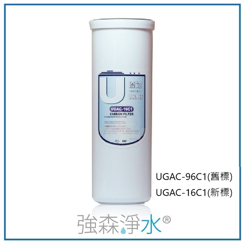 【優能U型】 顆粒活性碳 便捷式 快拆濾心 特殊規格 拋棄式  UGAC-96C1 UGAC-16C1