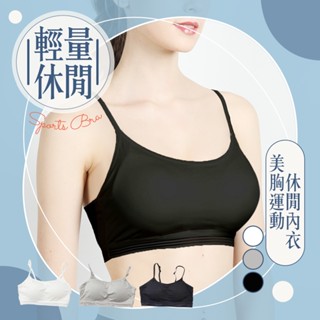 ✨天使的擁抱✨臺灣現貨✅【輕亮休閒】美胸運動休閒內衣 運動內衣 無鋼圈內衣 背心 瑜珈內衣