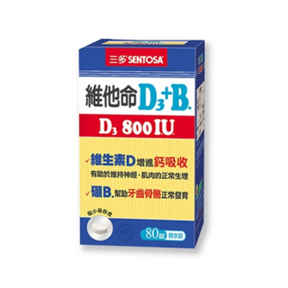 【三多】維他命D3+B膜衣錠(800IU) 80錠/盒