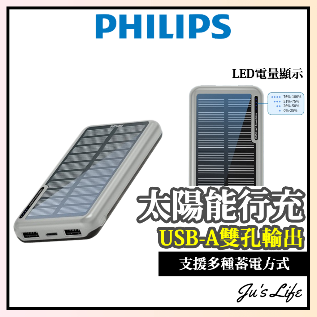 原廠新品【PHILIPS飛利浦】太陽能行動電源 10000mAh 雙孔輸出 行動充 行充 充電寶 DLP7728N