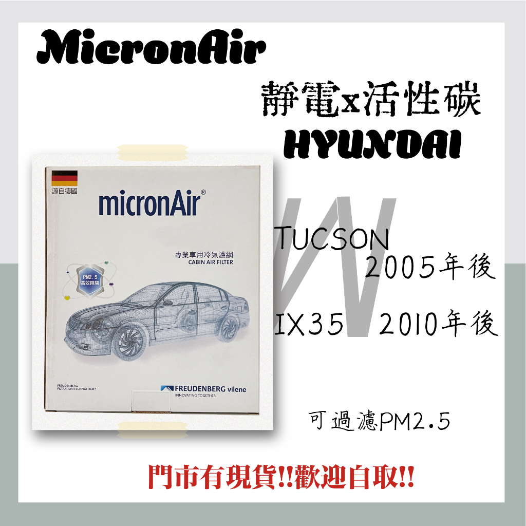 HYUNDAI TUCSON IX35 活性碳 靜電 MicronAir 空氣濾網 冷氣濾網