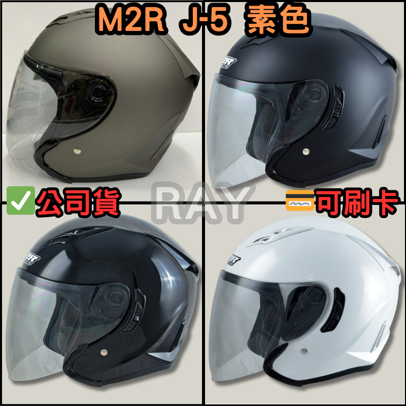 🔥蝦皮最低🎉免運✔️公司貨【M2R J5】J-5 素色款 半罩式 安全帽 內含墨鏡