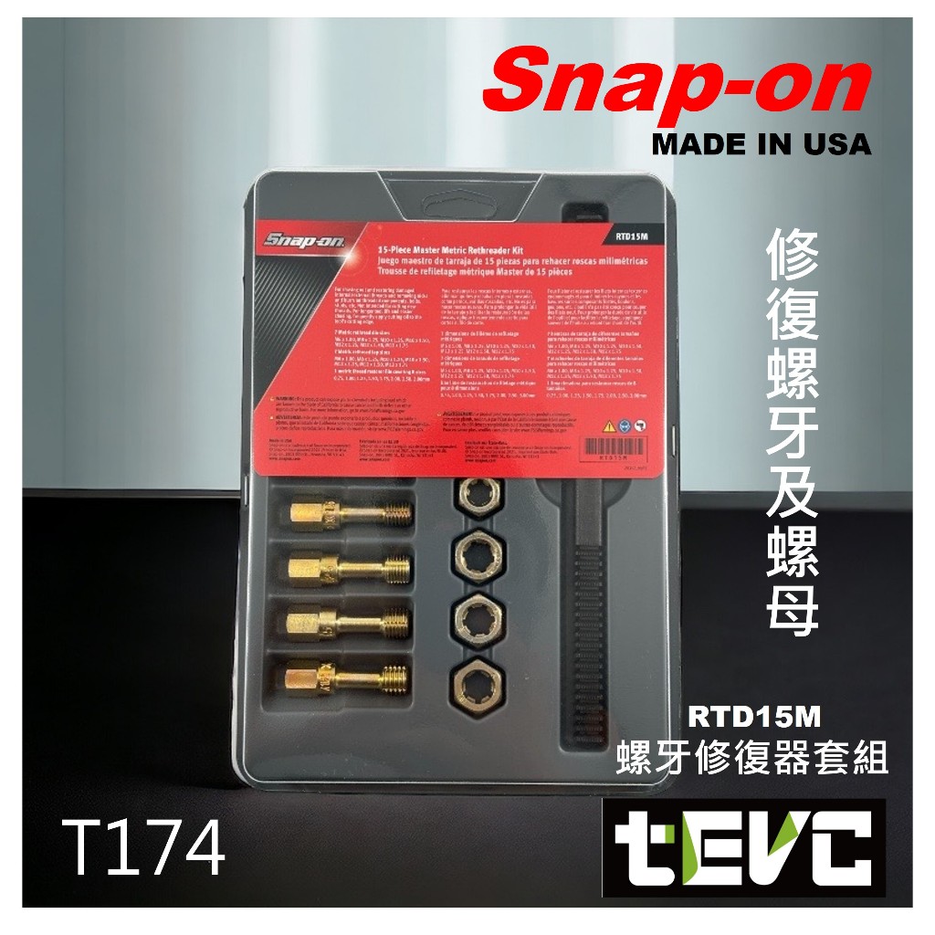 《tevc》美國製 Snap-on 螺紋 螺絲 螺母 螺牙 修復 工具組 雙向型牙銼 修牙棒 汽車 機車 排氣管螺絲