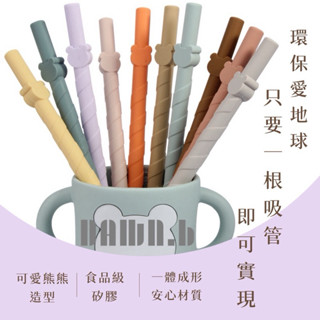 DAWN.b 小熊矽膠吸管 小熊頭造型 寶寶吸管 水杯吸管 吸管