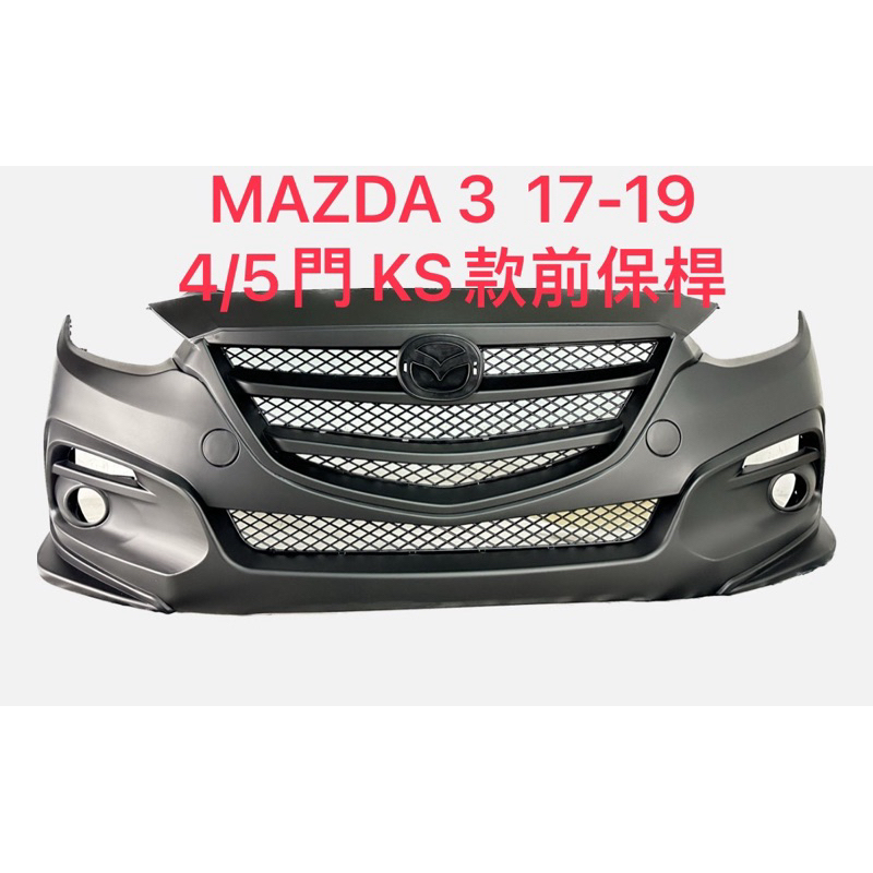 MAZDA3/ 馬自達3  3代 17-19 KS型4/ 5門 前大包/塑膠PP材質