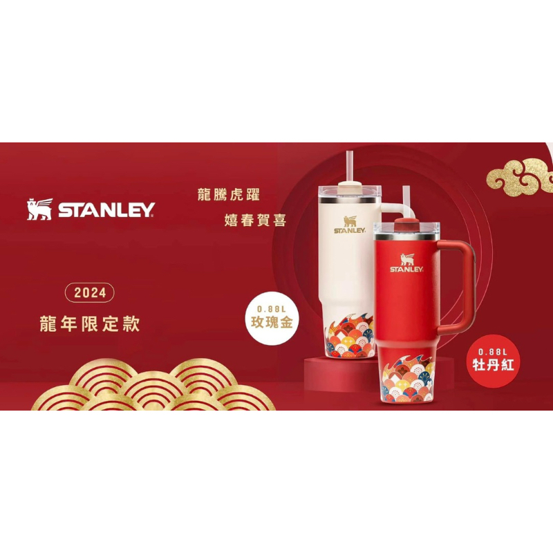 Stanley 龍年限定版保溫杯880ml｜牡丹紅｜吸管杯