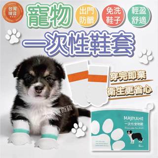 [臺灣公司貨開立發票] 寵物一次性鞋套 寵物鞋套 防水鞋套 狗狗鞋套 止滑鞋套 寵物雨鞋套 寵物雨鞋 狗狗雨鞋 防髒腳套