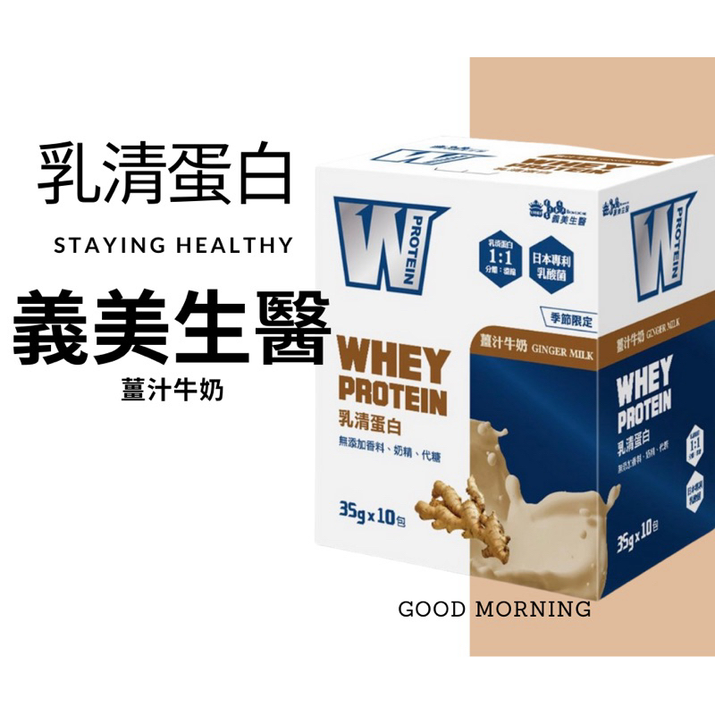 義美生醫 W PROTEIN乳清蛋白飲-薑汁牛奶(35g*10包/盒)