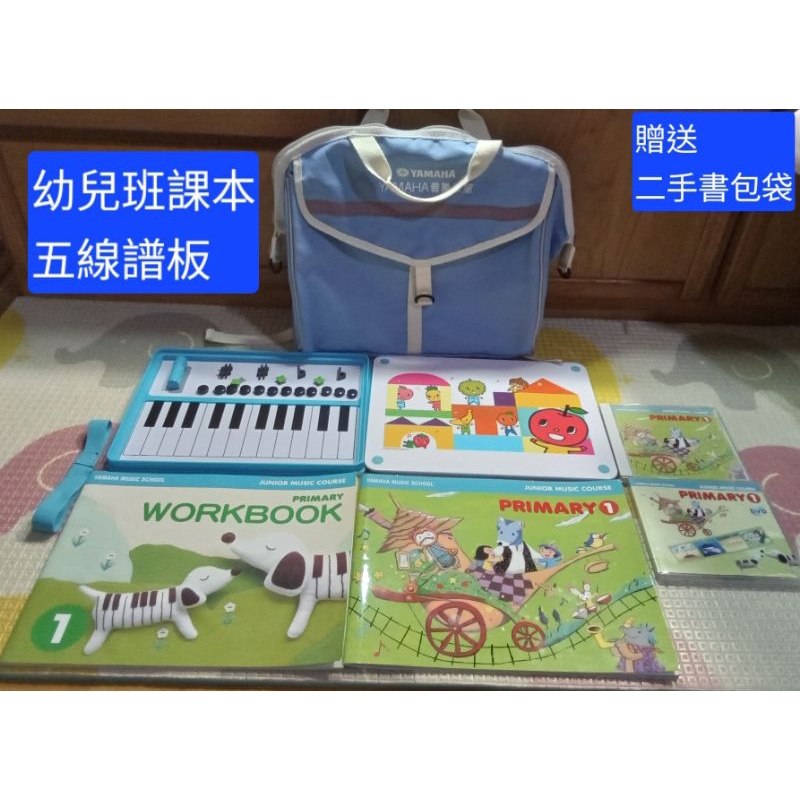 免運🎵山葉音樂教室Yamaha幼兒班課本+CD+DVD+五線譜豆豆板+贈書包