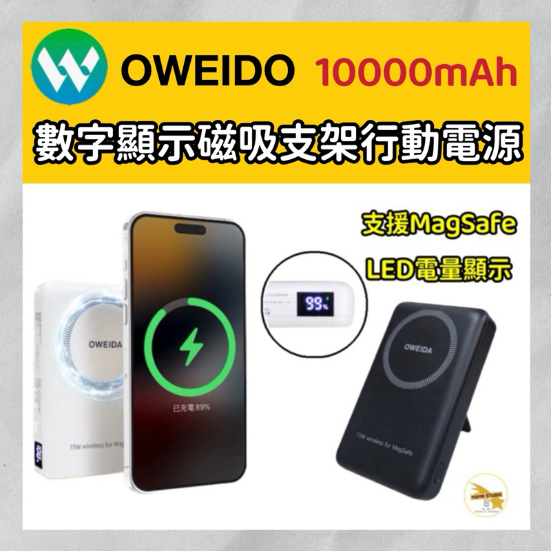OWEIDA 歐威達 台灣製造 吸磁無線行動電源 15W快充輸出 10000mAh 保固一年
