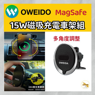 OWEIDA歐威達 15w 無線充電車架組 MagSafe 磁吸車用 充電架 車架 磁吸車架 充電盤 車充出風口