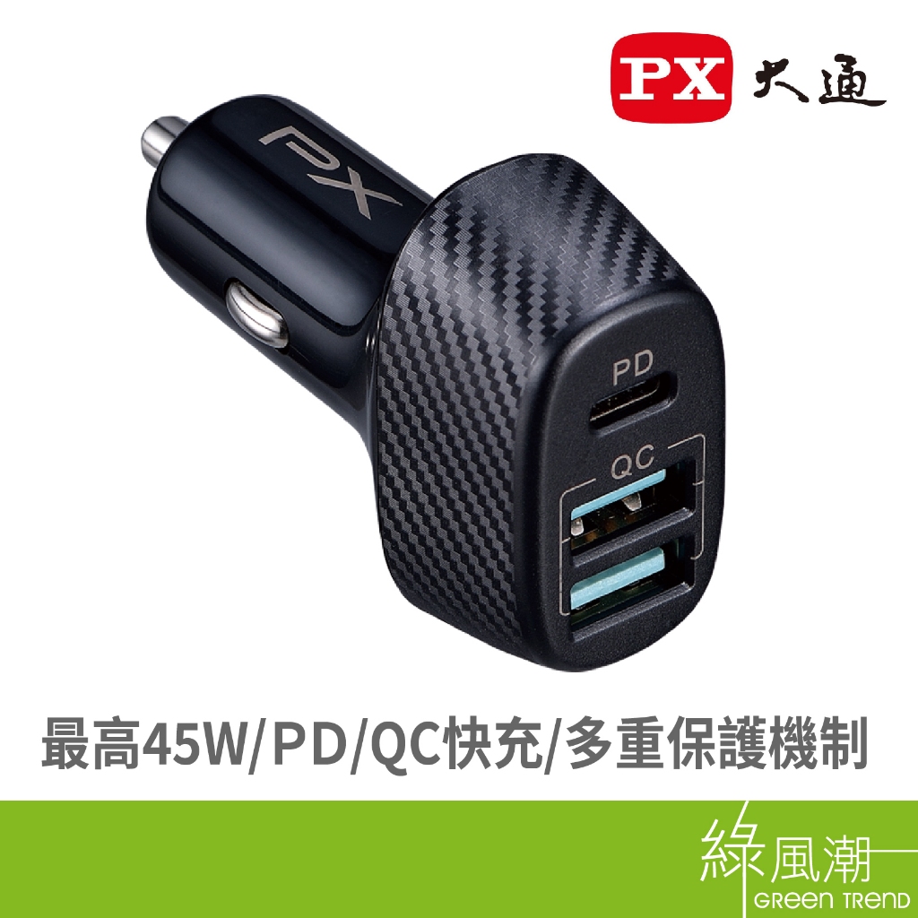 PX 大通 PCC-4521 車充 USB快充電源供應器 車用轉接頭 車充頭 45W 2A1C 車用