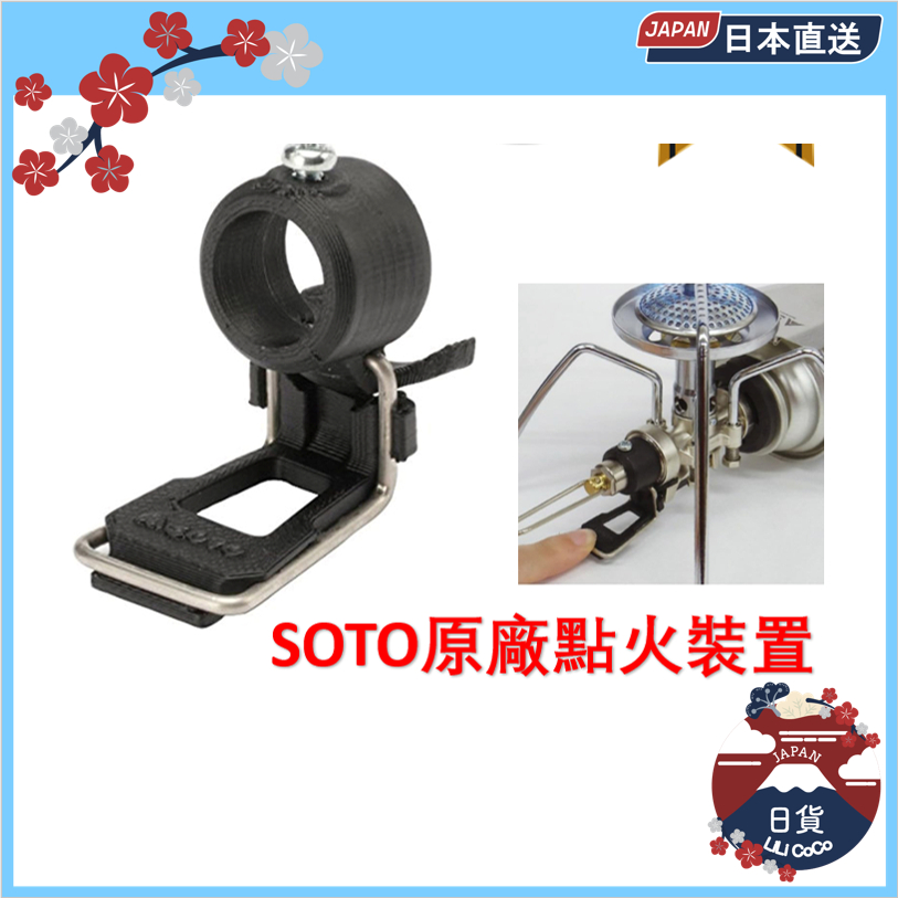 SOTO 正品 ST310 340 蜘蛛爐配件輔助點火器輔助桿 ST-3104