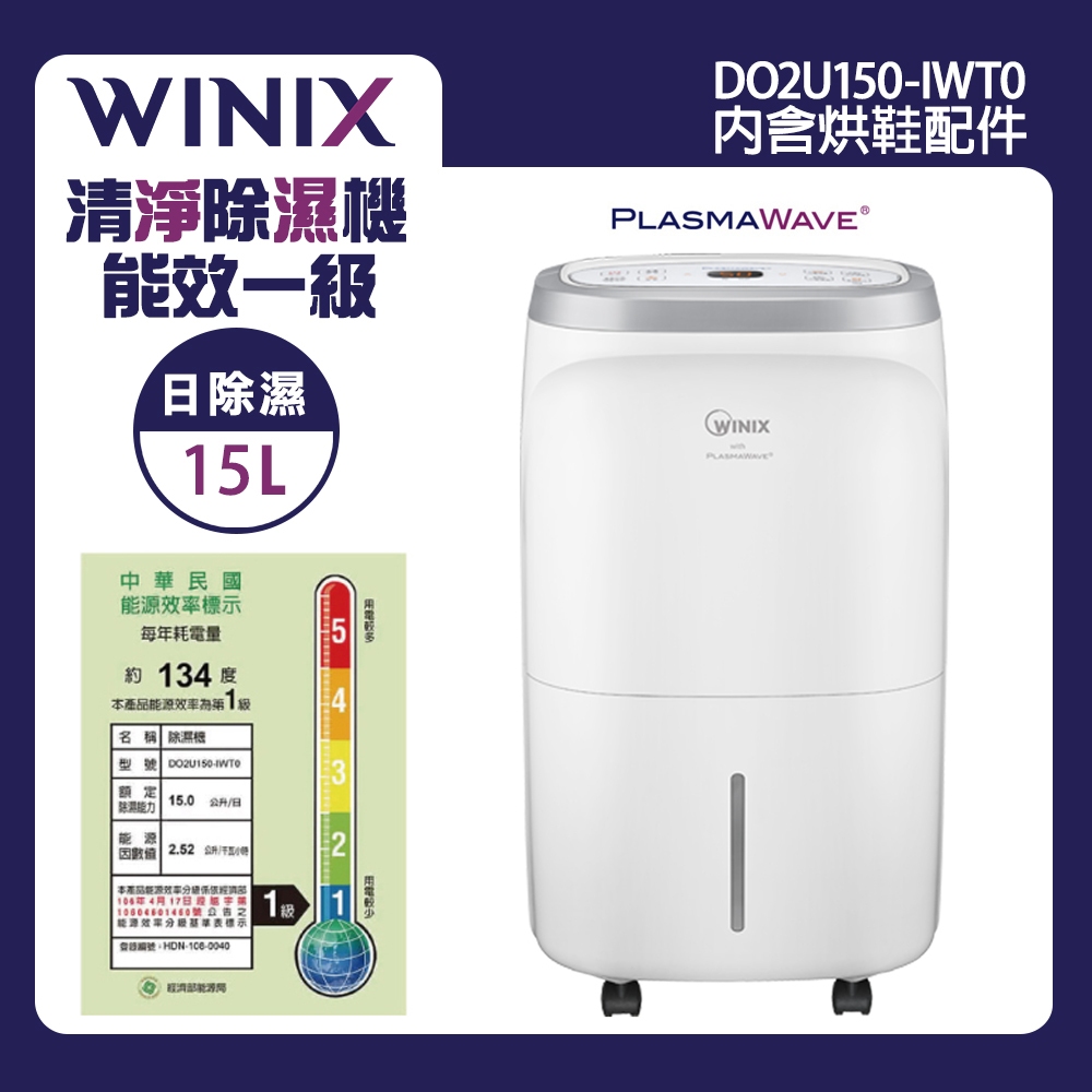 【WINIX】15L清淨烘鞋除濕機OM 15L(DO2U150-IWT0) 原廠公司貨