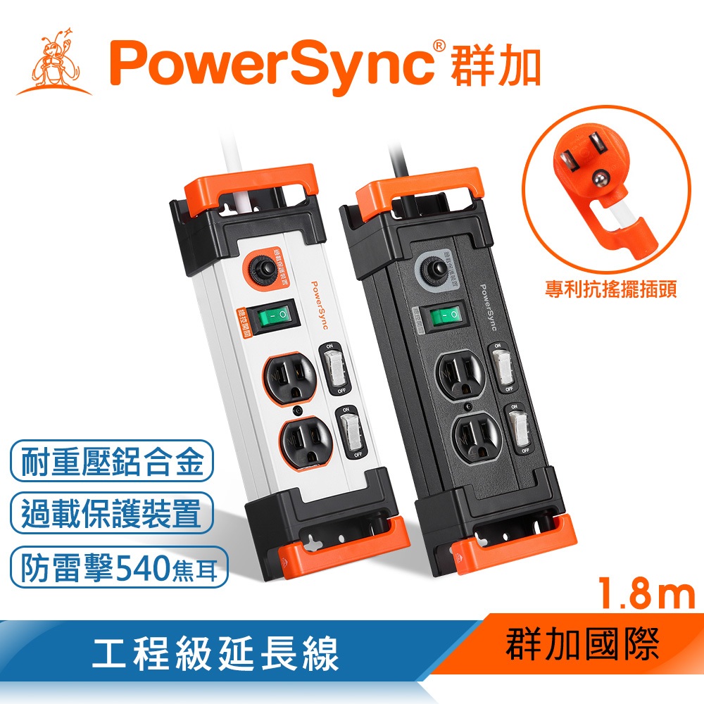 群加 PowerSync 3開2插鋁合金防雷擊抗搖擺延長線/1.8M