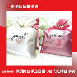 {{Nail美甲批發}justnail 保濕嫩白手膜 足膜-6雙入(現貨)