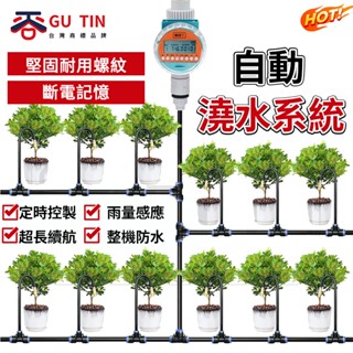 谷天GU TIN 自動澆水 自動澆花 澆水器 定時澆花神器 澆水套件組 智慧噴水 噴淋滴 灌溉系統 灌溉控制器 澆花神器